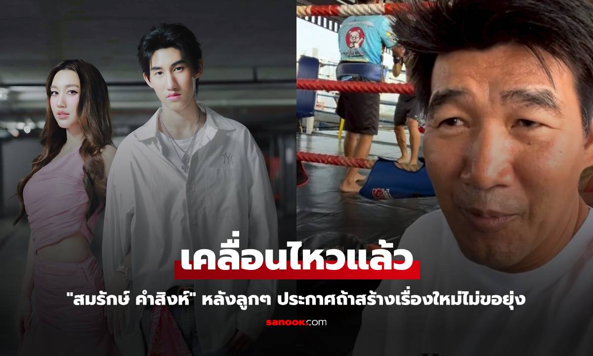 "สมรักษ์ คำสิงห์" เคลื่อนไหวแล้ว หลังลูกๆ ประกาศถ้าสร้างเรื่องใหม่ไม่ขอยุ่ง