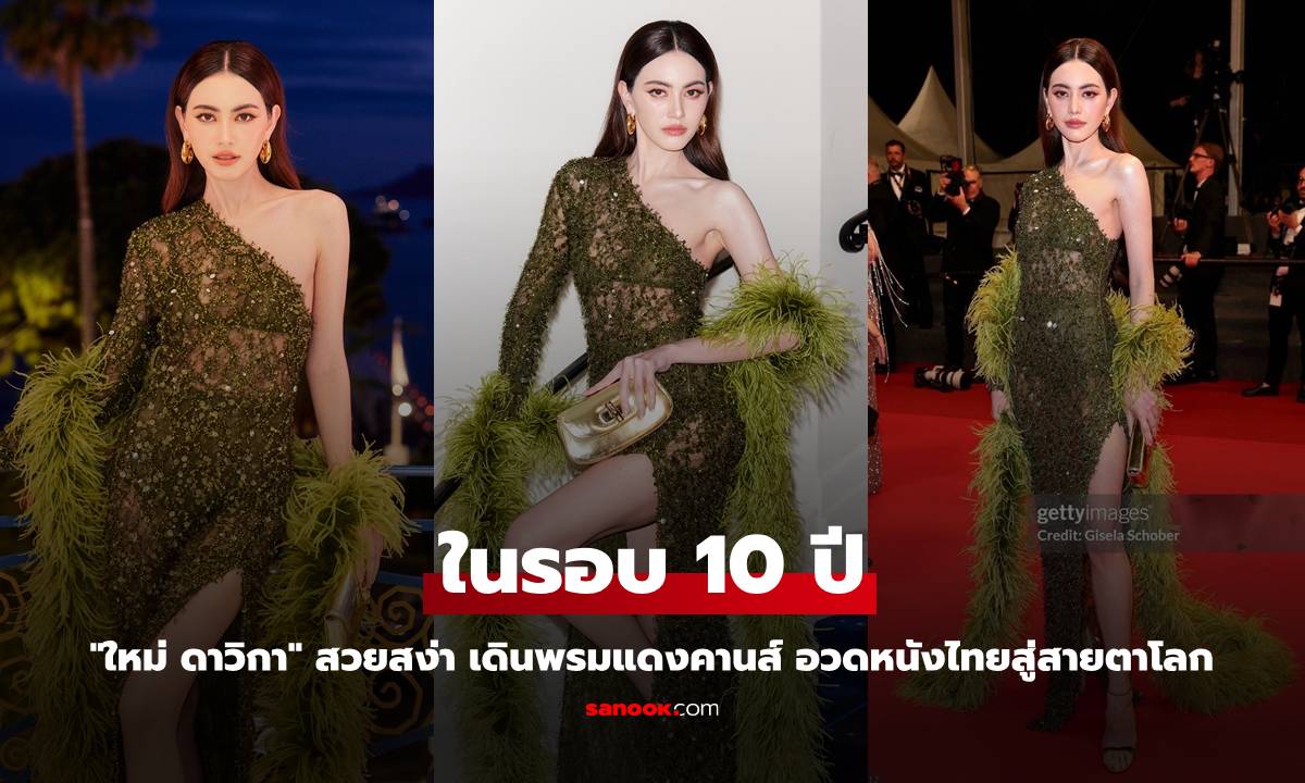 "ใหม่ ดาวิกา" สวยสง่า เดินพรมแดงคานส์ในรอบ 10 ปี อวดหนังไทยสู่สายตาโลก