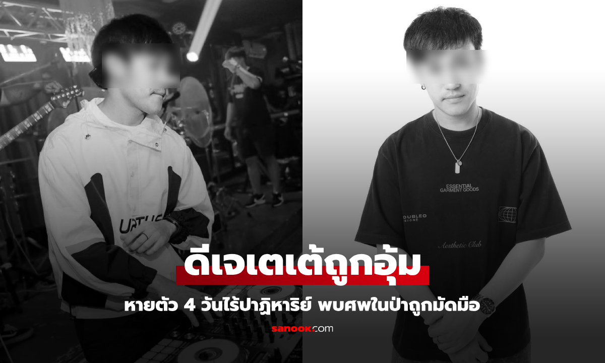 ดีเจเตเต้ ถูกอุ้มหายตัว 4 วัน ล่าสุดไร้ปาฏิหาริย์ พบศพในป่าถูกมัดมือไพล่หลัง