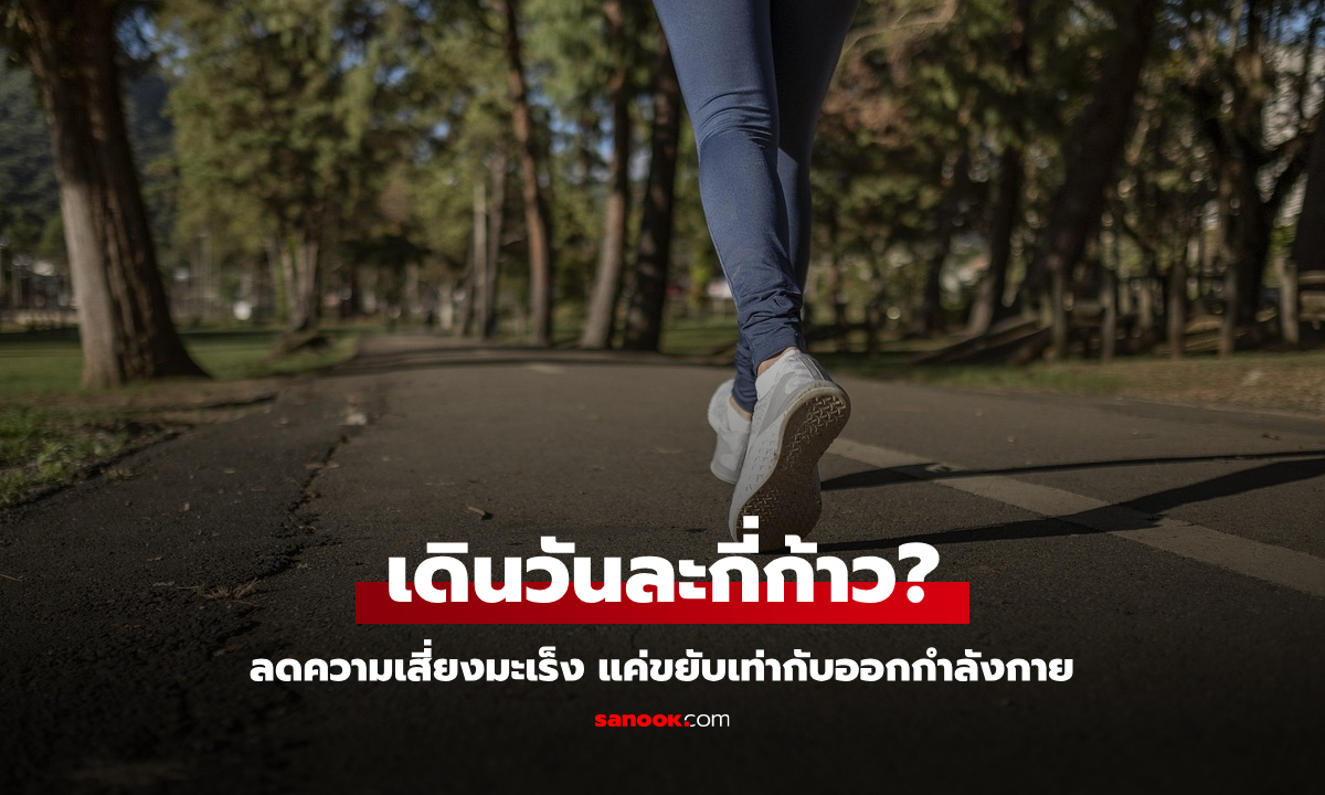 วิจัยมาแล้ว เดินวันละกี่ก้าว? ลดความเสี่ยงมะเร็ง แค่ขยับเท่ากับออกกำลังกายจริงไหม