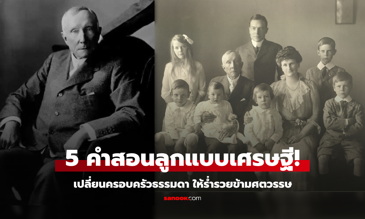 ย้อนคำสอน “ราชาน้ำมัน” บอกลูกๆ แค่ 5 เรื่อง แต่รวยมหาศาล เพราะไม่ใช่ทุกคนจะรู้เรื่องนี้!