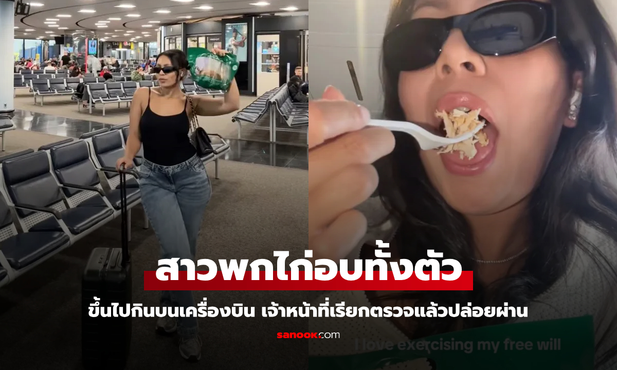 อินฟลูฯ สาวพก "ไก่อบทั้งตัว" ขึ้นไปกินบนเครื่องบิน เจ้าหน้าที่เรียกตรวจแล้วปล่อยผ่าน