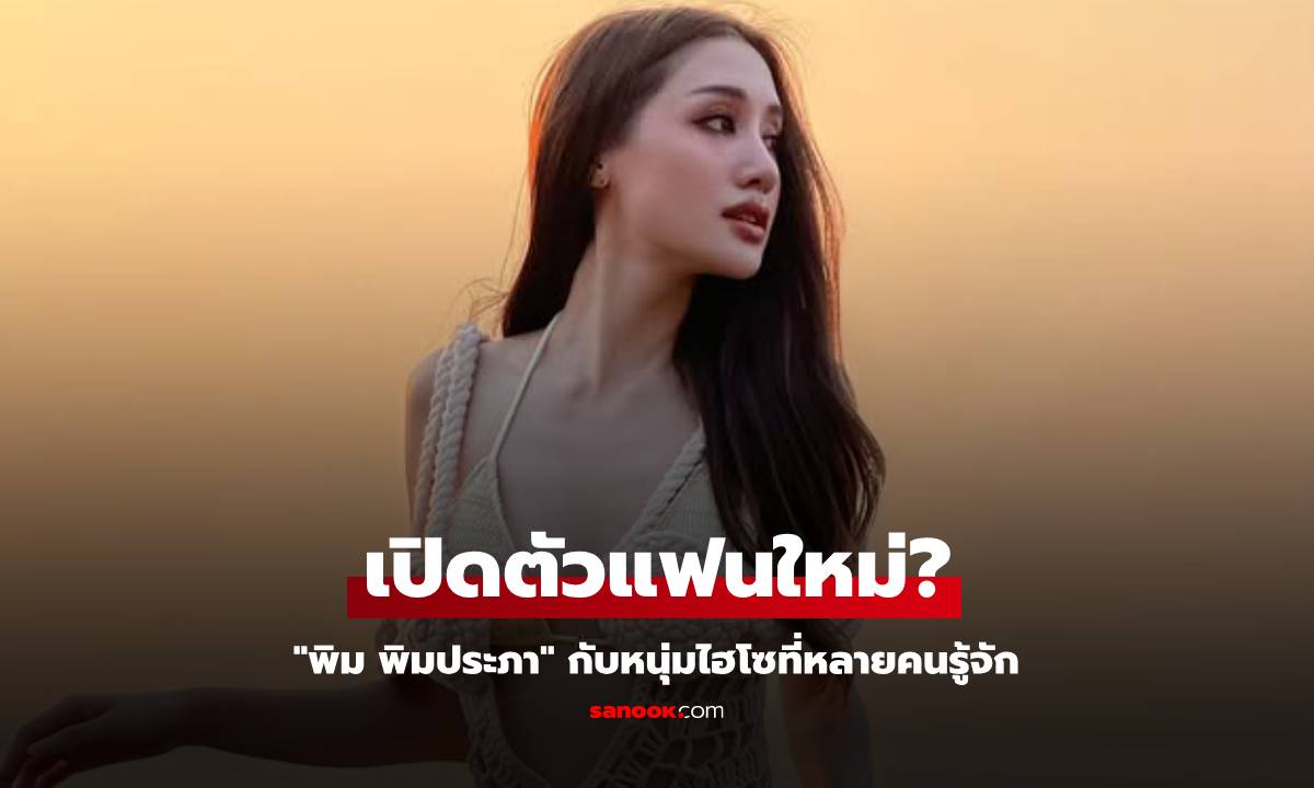 โสดไม่นาน "พิม พิมประภา" เปิดตัวแฟนใหม่? อุ๊ย! เป็นหนุ่มไฮโซ ที่ใครๆ ก็ต้องรู้จัก!