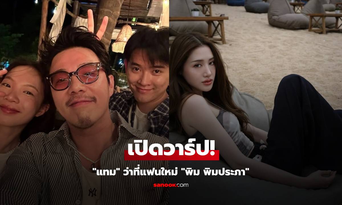 เปิดวาร์ป! ว่าที่แฟนใหม่ "พิม พิมประภา" จำได้ไหม? คนที่มีข่าวกับ "ดิว อริสรา"
