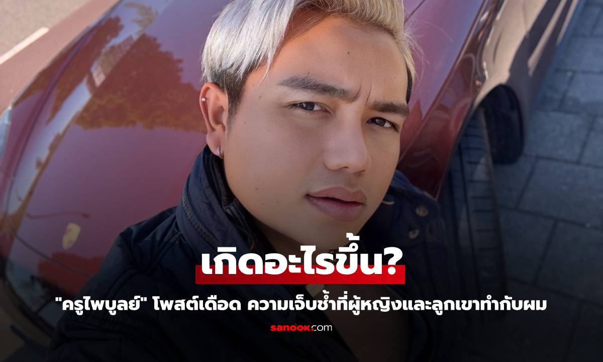เกิดอะไรขึ้น? "ครูไพบูลย์" โพสต์เดือด ความเจ็บช้ำที่ผู้หญิงและลูกเขาทำกับผม