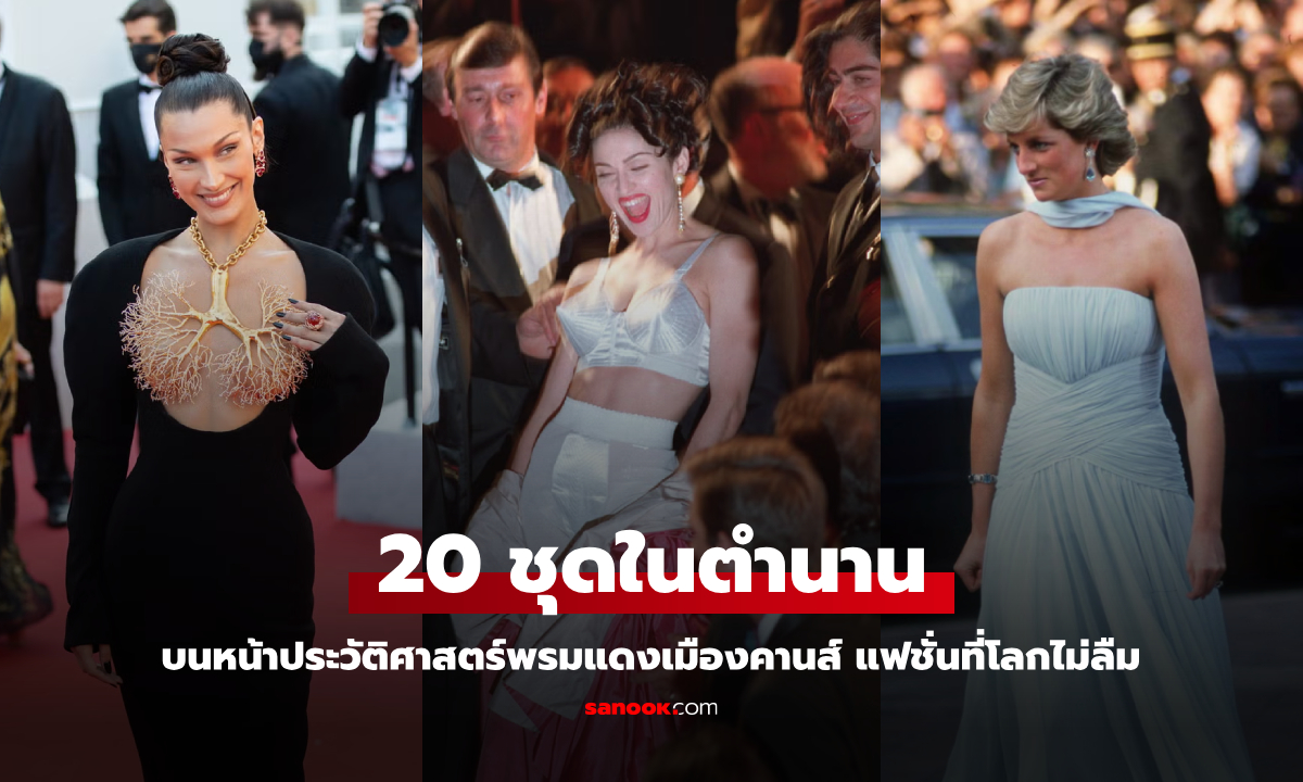 20 ชุดในตำนาน บนหน้าประวัติศาสตร์พรมแดงเมืองคานส์ 79 ปี แฟชั่นที่โลกไม่ลืม