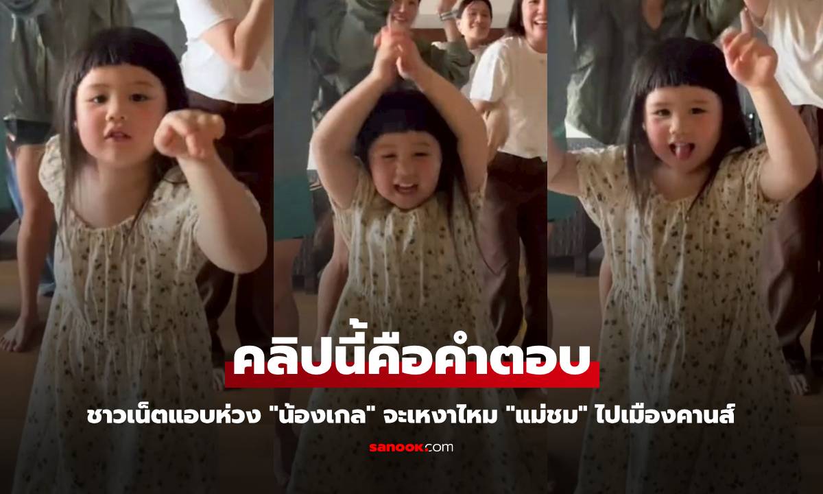 ชาวเน็ตแอบห่วง "น้องเกล" จะเหงาไหม "แม่ชม" ไปเมืองคานส์ คลิปนี้คือคำตอบ
