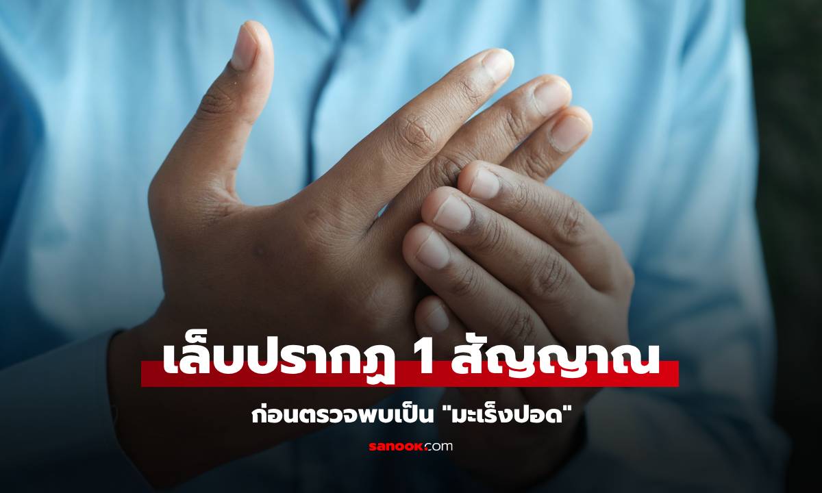 เล็บเผย "1 สัญญาณ" ผิดปกติ เทรนเนอร์ฟิตเนสรีบไป รพ. ตรวจพบเป็นมะเร็งปอด