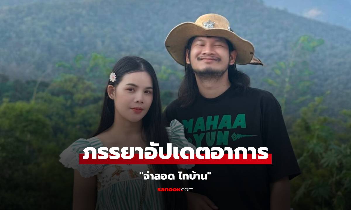 อาการดีขึ้น! "จ่าลอด ไทบ้าน" หายใจได้เองแล้ว แต่ยังอยู่ ICU
