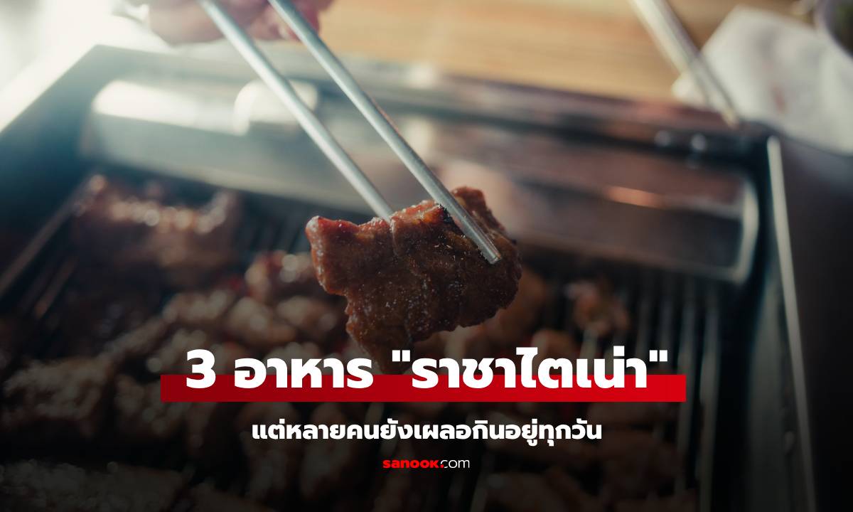 3 อาหาร "ราชาไตเน่า" แต่หลายคนยังกินทุกวัน หารู้ไม่กำลังทำร้ายไตอย่างเงียบๆ