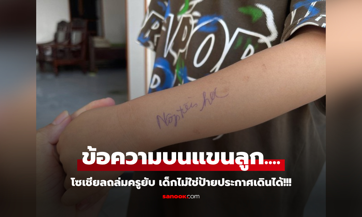 ผปค.ไม่โอเค ครูอนุบาลเขียน "ทวงเงิน" ผ่านแขนลูก ชาวเน็ตอ่านแล้วฉุน สร้างแผลในใจเด็ก!