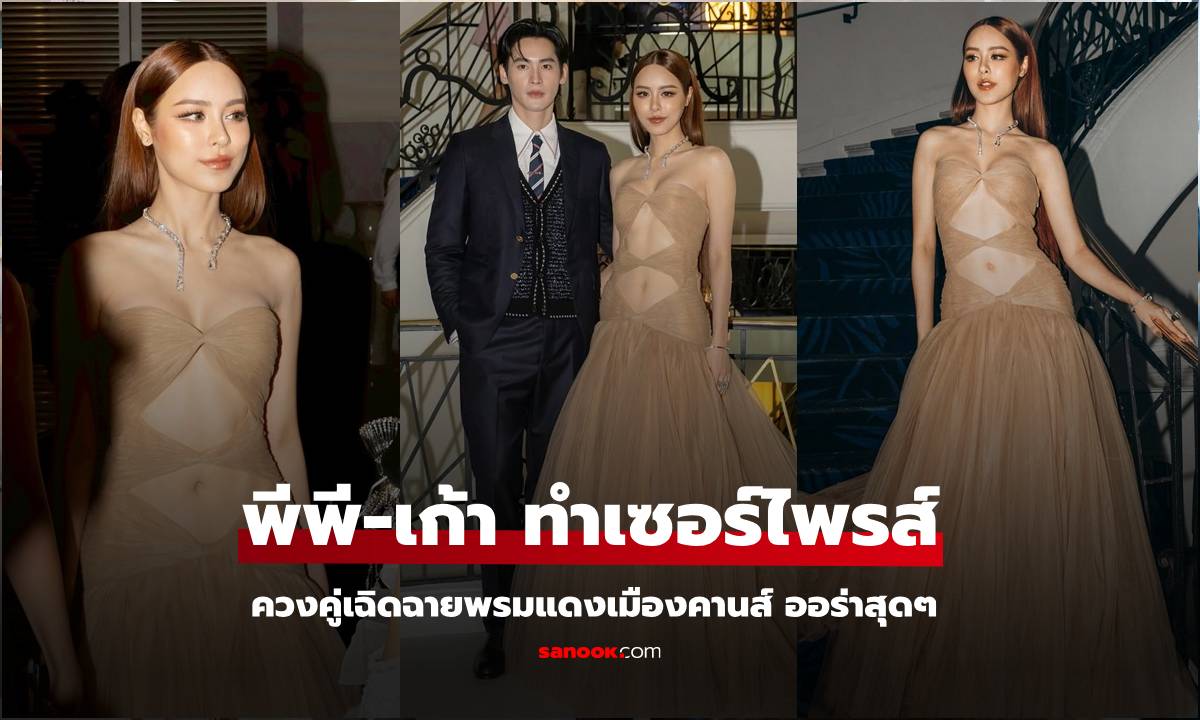 เซอร์ไพรส์ "พีพี ปุญญ์ปรีดี" ควงคู่ "เก้า นพเก้า" เฉิดฉายพรมแดงเมืองคานส์ ออร่าสุดๆ