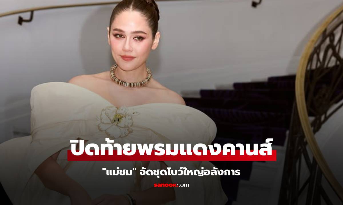 ส่อง "ชมพู่" ลุคที่ 5 ปิดท้ายพรมแดงคานส์ ชุดโบว์ยักษ์ใหญ่อลังการ