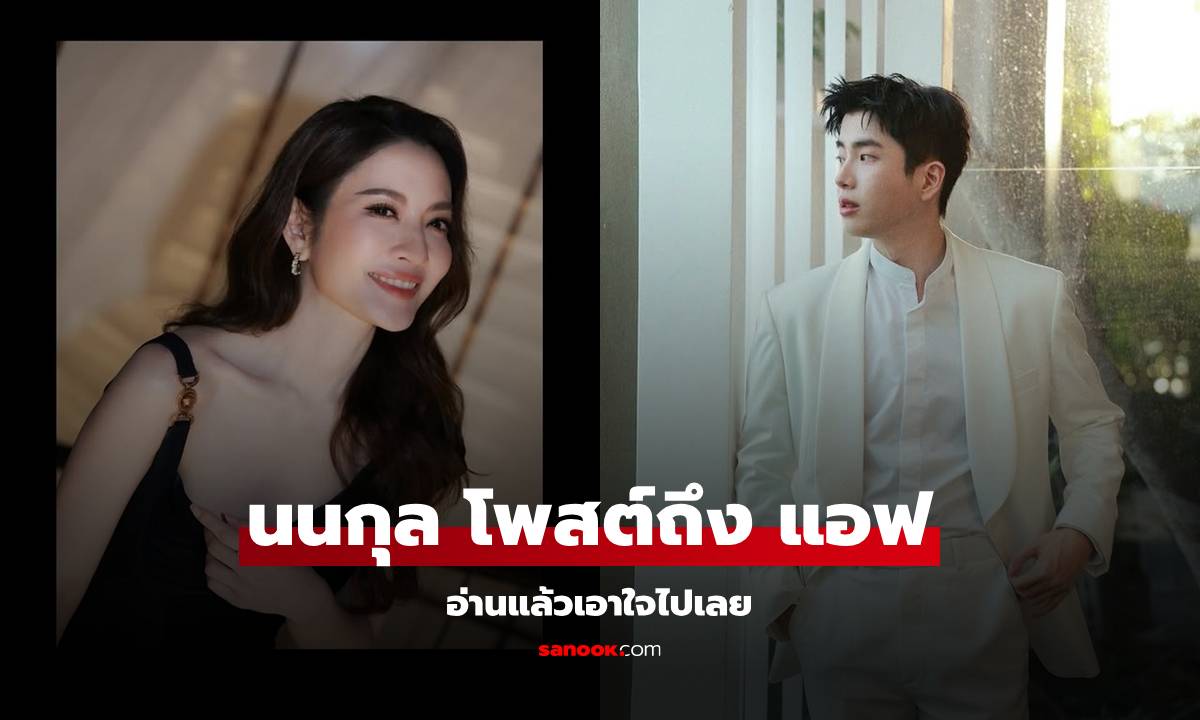 "นนกุล" โพสต์สตอรี่ถึง "แอฟ" ข้อความนี้อ่านแล้วเอาใจไปเลย