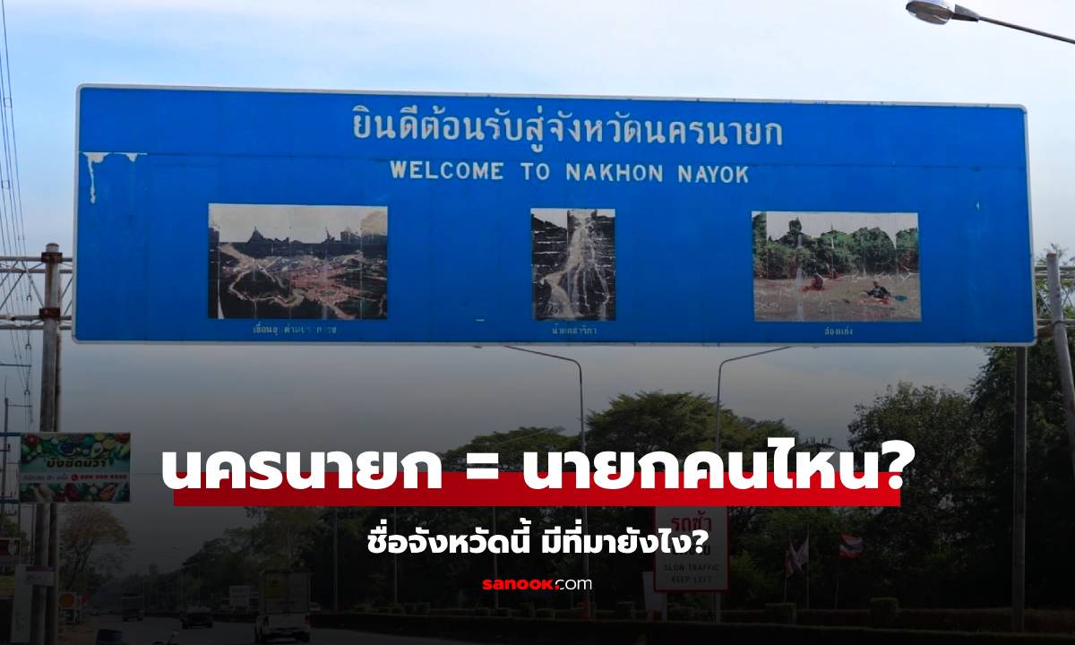 “นครนายก” หมายถึง นายกฯ คนไหน ชื่อจังหวัดนี้มีที่มาจากไหนกันแน่?