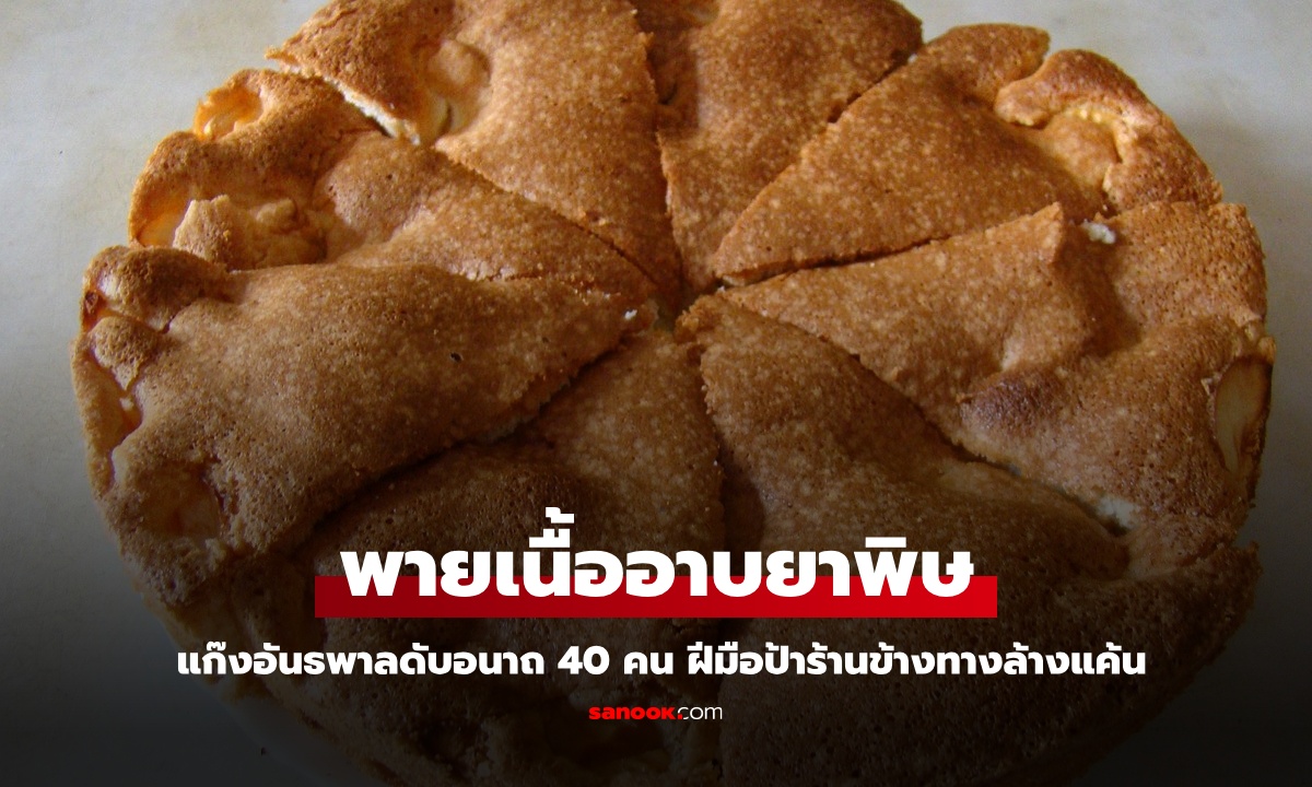 พายเนื้ออาบยาพิษ แก๊งอันธพาลดับอนาถ 40 คน ฝีมือป้าร้านข้างทาง แจกฟรีเพื่อล้างแค้น