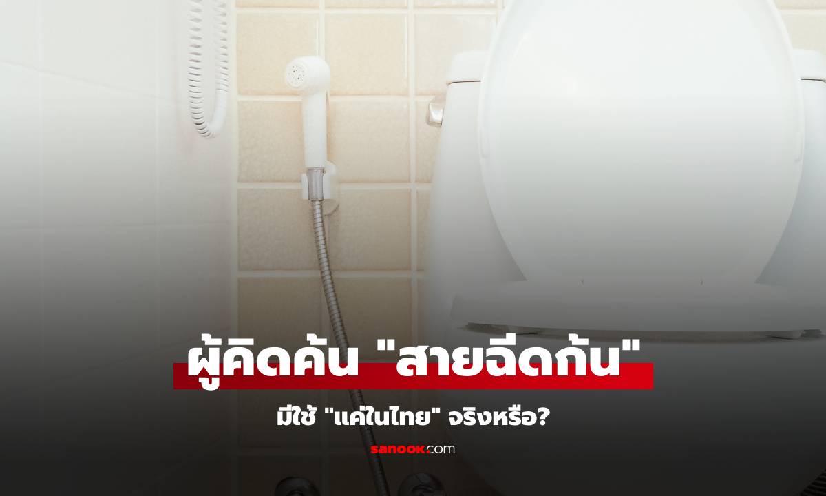 "สายฉีดก้น" มีใช้แค่ในไทยจริงหรือ? แล้วใครเป็นผู้คิดค้นคนแรก?
