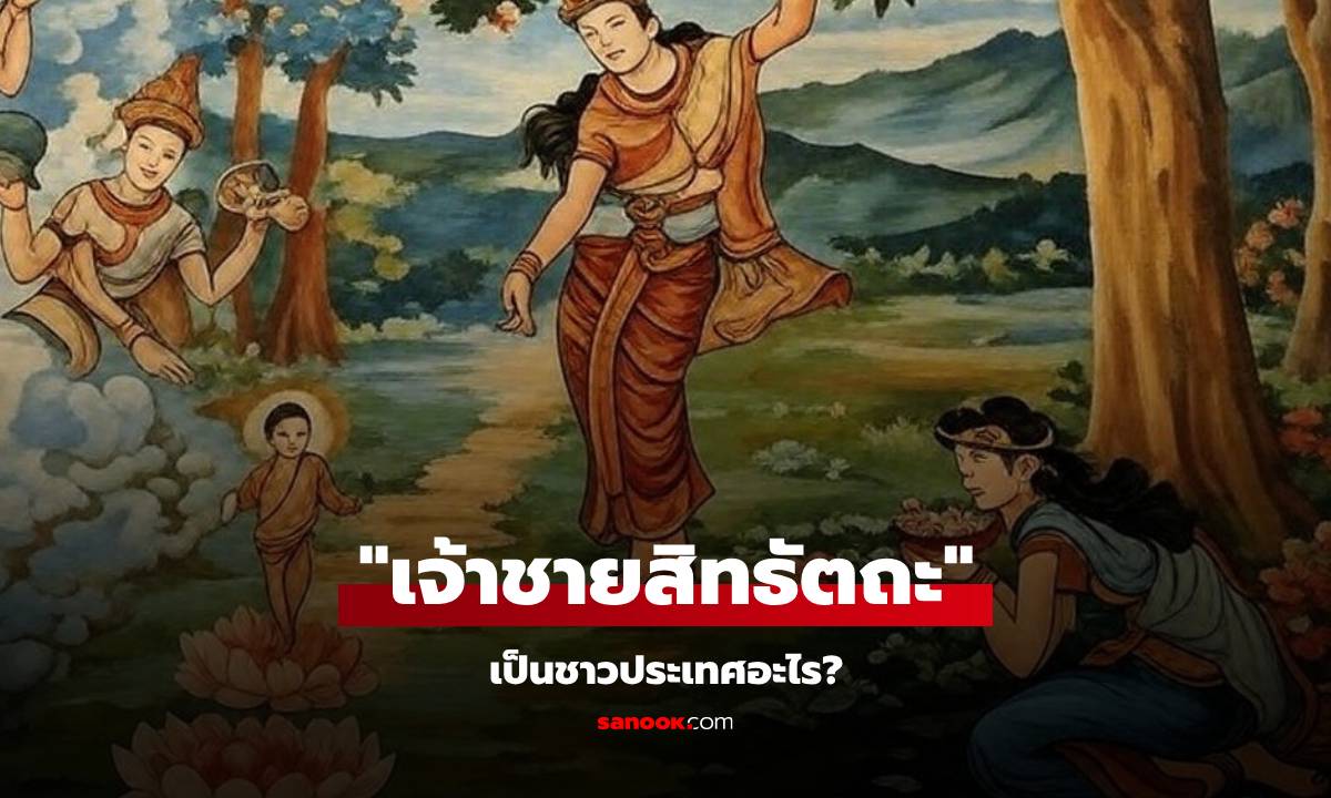 กางแผนที่โลก! “เจ้าชายสิทธัตถะ” ถือเป็นชาวประเทศอะไรในปัจจุบัน?