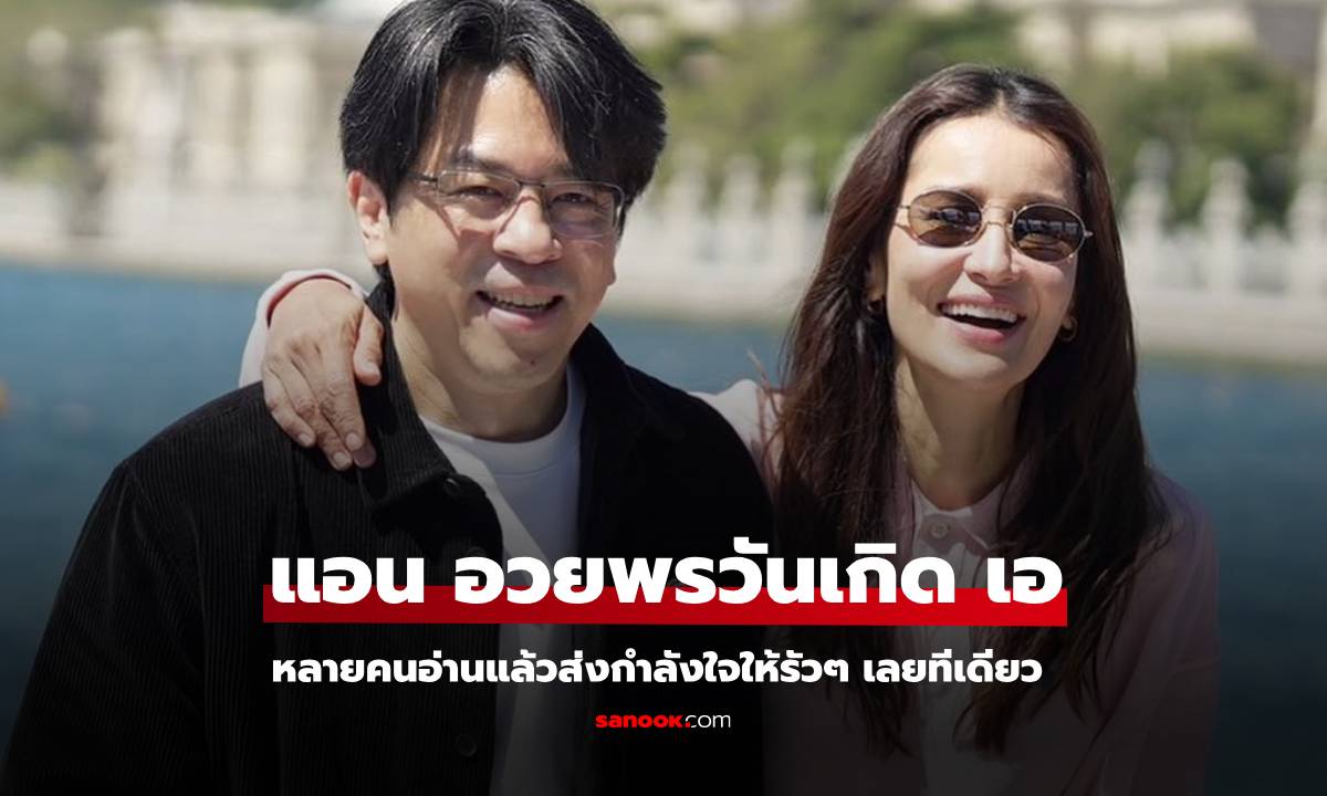"แอน ทองประสม" อวยพรวันเกิด "เอ ทินพันธ์" หลายคนอ่านแล้วส่งกำลังใจให้เลยทีเดียว