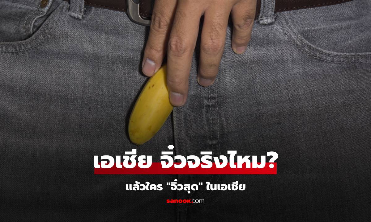 จริงหรือไม่ หนุ่มเอเชีย “จู๋เล็ก” กว่าชายเชื้อชาติอื่นๆ แล้วชาติไหน “เล็กสุด“ ในภูมิภาค