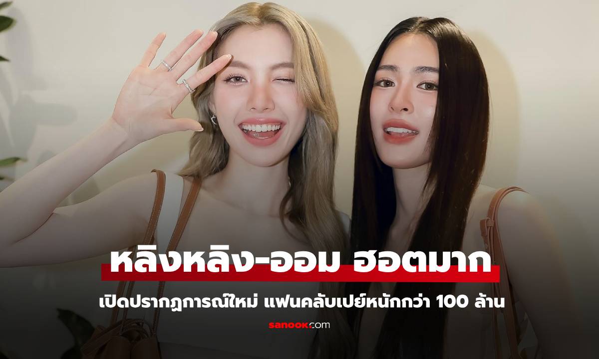 "หลิงหลิง-ออม" ตำนานบทใหม่ แฟนคลับเปย์ฉ่ำรวมกว่า 100 ล้าน ฮอตไม่แผ่วจริงๆ
