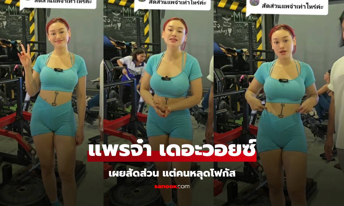 "แพรจ๋า The Voice" อัดคลิปตอบคอมเมนต์ “สัดส่วนเท่าไหร่” แต่คนดูไม่ได้ฟังคำตอบเลย