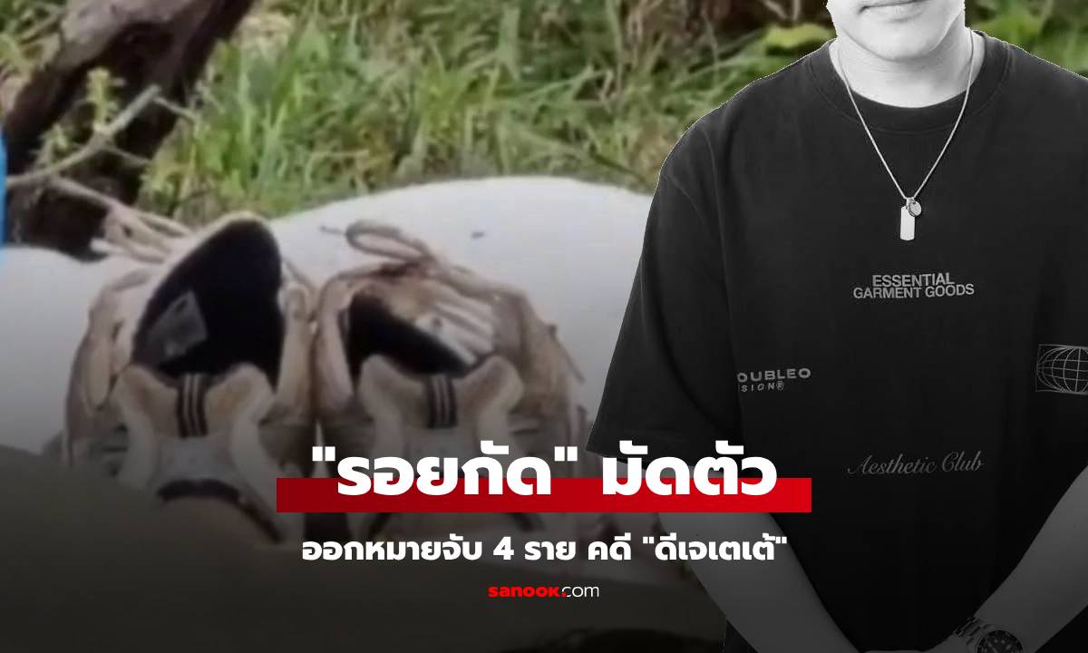 ด่วน! ออกหมายจับ 4 ราย คดีอุ้มฆ่า "ดีเจเตเต้" หนึ่งในนั้นมี "รอยกัด"
