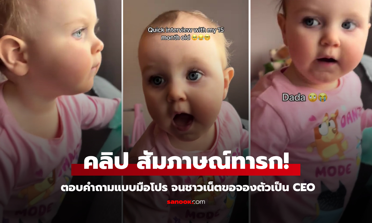 ผ่านฉลุย! คลิปว่าที่ CEO "ตอบสัมภาษณ์" ชาวเน็ตอวยสนั่น 1 ขวบ พร้อมไปฮาร์วาร์ดแล้ว!!!