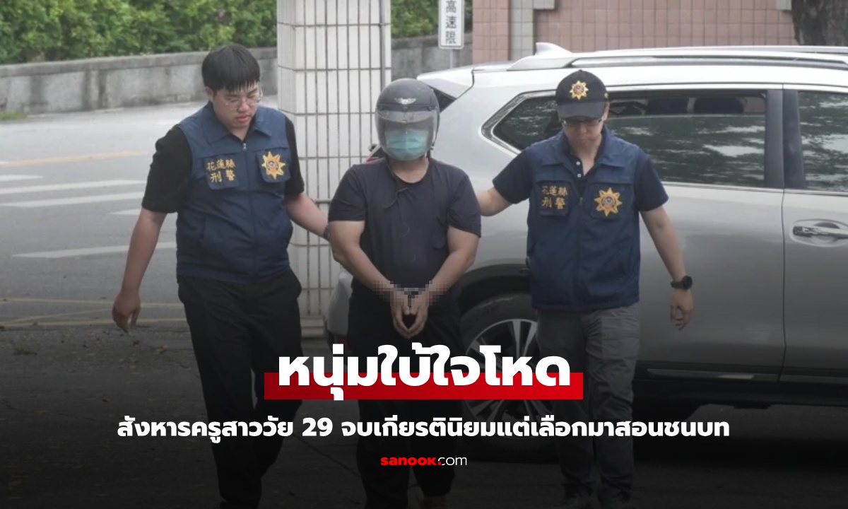 ครูสาววัย 29 จบเกียรตินิยม เลือกมาสอนเด็กในชนบท ถูกหนุ่มใบ้ฆ่าโหดเพราะบล็อกไลน์