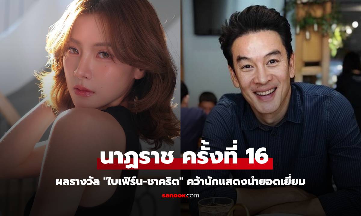 ผลรางวัล นาฏราช ครั้งที่ 16 "ใบเฟิร์น-ชาคริต" คว้านักแสดงนำยอดเยี่ยม