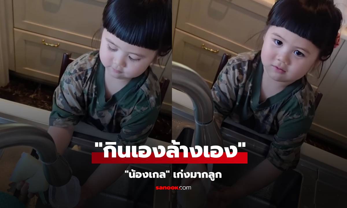 คลิป "น้องเกล" กินเองล้างเองนักเลงพอ เก่งมากเกินอายุอีกแล้ว