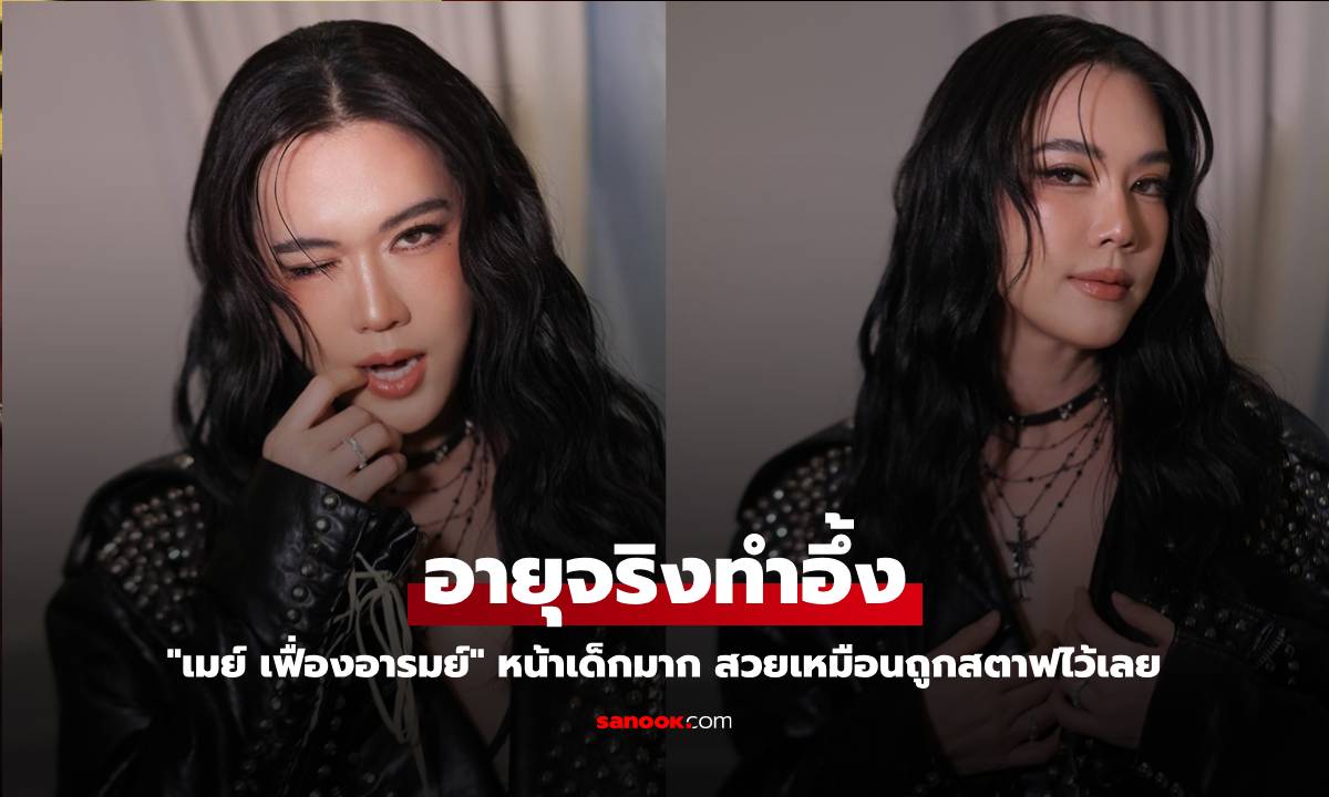"เมย์ เฟื่องอารมย์" หน้าเด็กมาก บอกอายุจริงทำอึ้ง สวยเหมือนถูกสตาฟไว้เลย