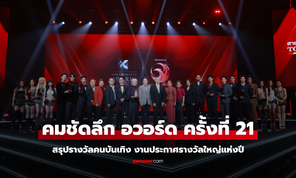 สรุปรางวัล "คมชัดลึก อวอร์ด ครั้งที่ 21" งานประกาศรางวัลใหญ่แห่งปี