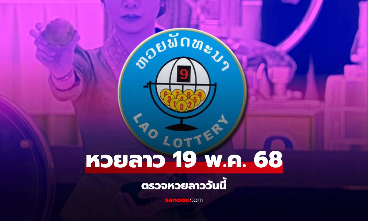 หวยลาววันนี้ 19 พฤษภาคม 2568 ผลหวยลาววันนี้ ออกอะไร