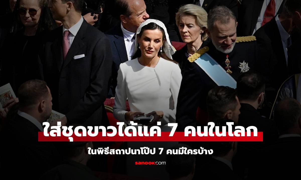 พิธีสถาปนาโป๊ป ทุกคนต้องสวมชุดดำ มีเพียง "สตรี 7 คนในโลก" ที่แต่งชุดขาวได้