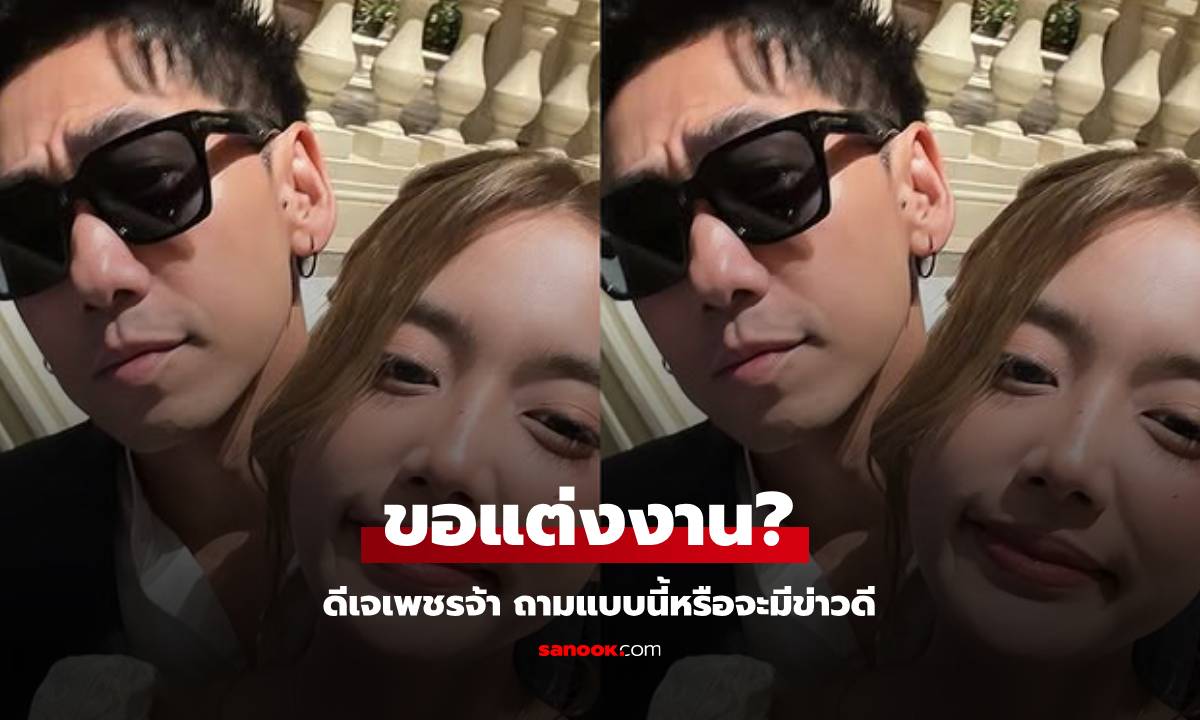 ขอแต่งงาน? "ดีเจเพชจ้า" รูปควงแฟนเด็ก "น้องเนปจูน" คำถามนี้หรือจะมีข่าวดี!