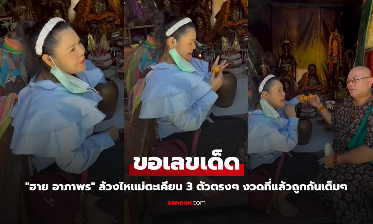"ฮาย อาภาพร" ล้วงไหขอเลขเด็ดแม่ตะเคียน 3 ตัวตรงๆ งวดที่แล้วถูกกันเต็มๆ