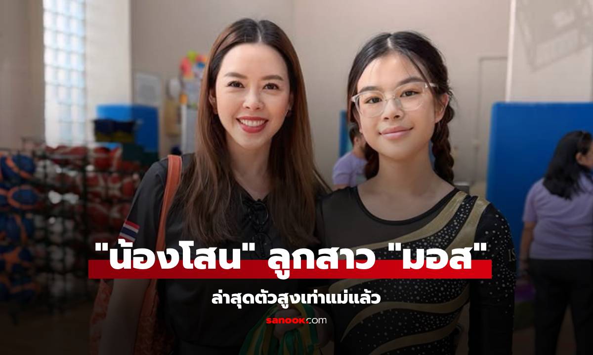 "น้องโสน" ลูกสาว "มอส ปฏิภาณ" สูงเท่าแม่แล้ว สวยเก่งเพิ่งแข่งยิมนาสติกต่างประเทศ