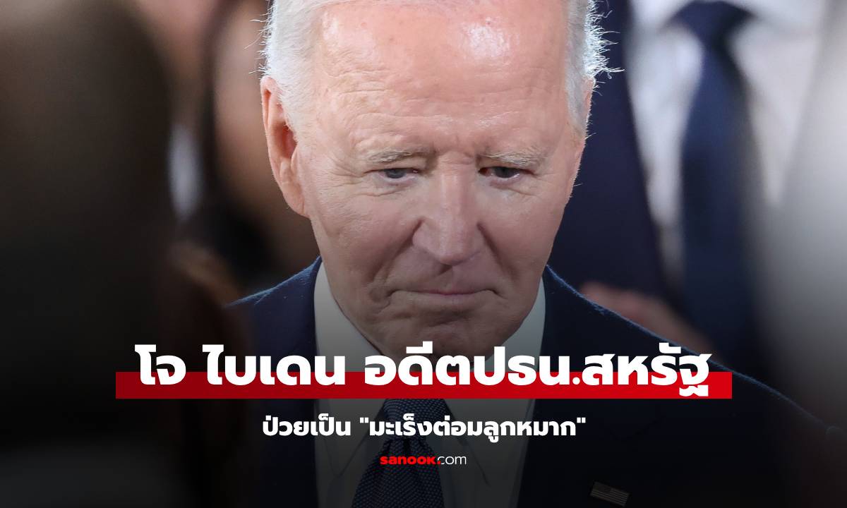 "โจ ไบเดน" อดีตประธานาธิบดีสหรัฐฯ เป็นมะเร็งต่อมลูกหมาก เช็ก 4 สัญญาณเตือน