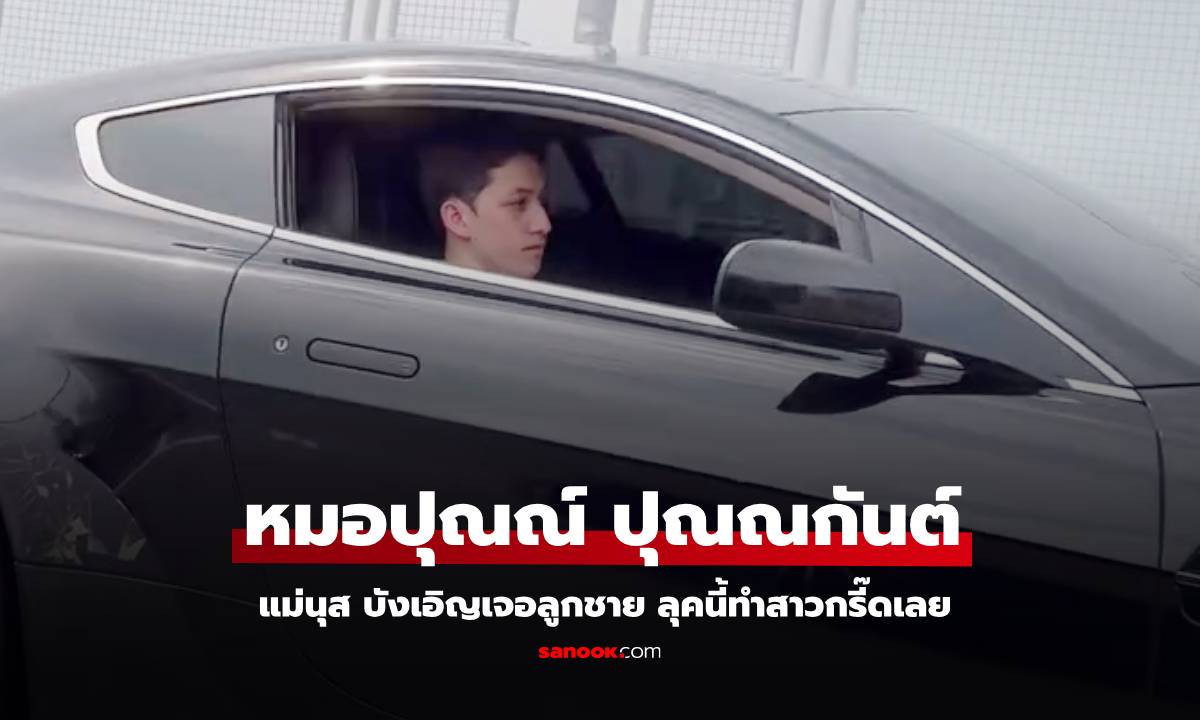 "หมอปุณณ์" วันว่างหลังจากตรวจคนไข้ "แม่นุส" บังเอิญเจอลูกชาย ลุคนี้ทำสาวกรี๊ดเลย