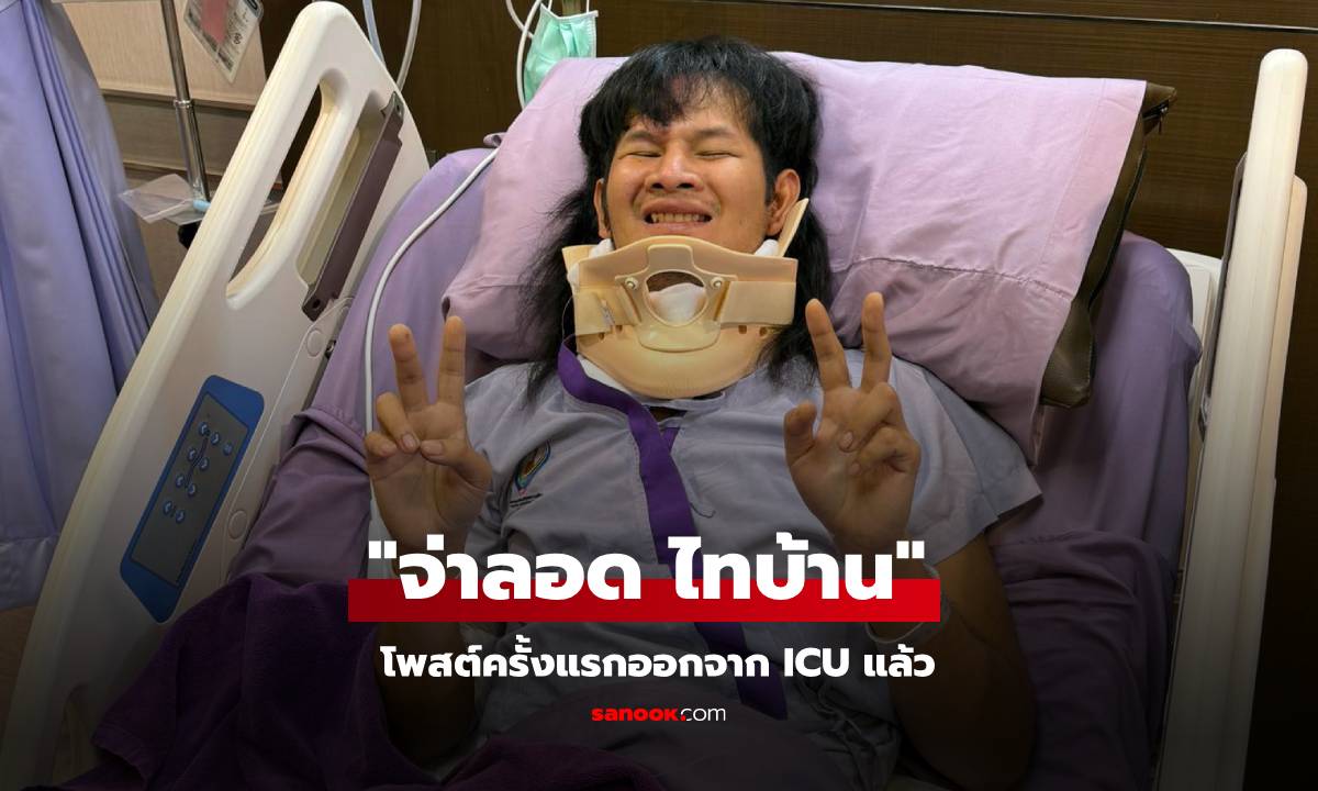 จากใจ! "จ่าลอด ไทบ้าน" ออกจาก ICU แล้ว โพสต์ครั้งแรก หลังประสบอุบัติเหตุ
