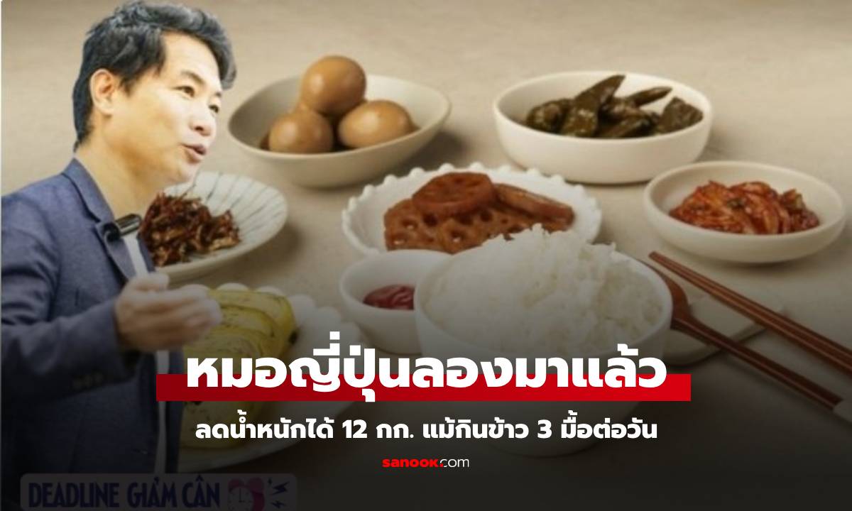 อ่านไม่ผิด คุณหมอชาวญี่ปุ่น ลดน้ำหนักได้ 12 กก. ด้วยการกินข้าว 3 มื้อต่อวัน