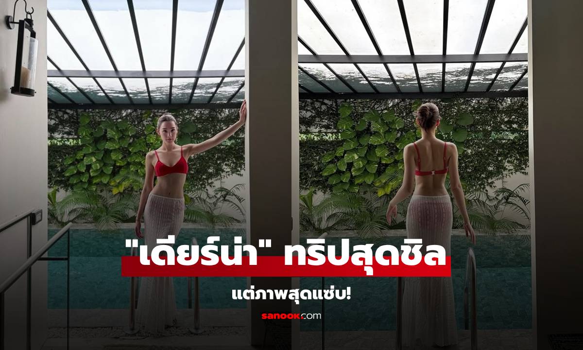 "เดียร์น่า" ปล่อยภาพทริปอยุธยาชิลๆ แต่ชุดซีทรูแซ่บไฟลุก!