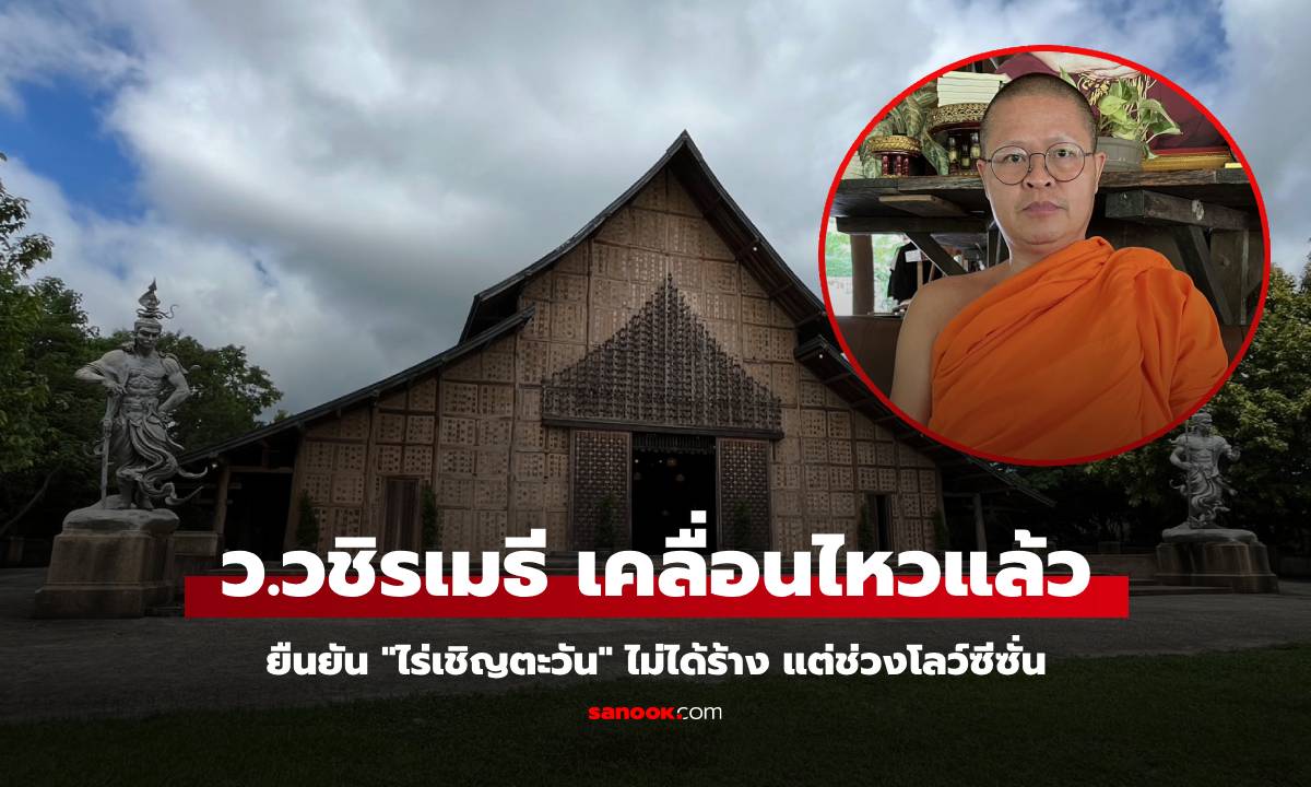 "ว.วชิรเมธี" ยืนยัน ไร่เชิญตะวัน ไม่ได้ร้าง แค่ช่วงโลว์ซีซั่น เป็นเหมือนกันทั่วประเทศ