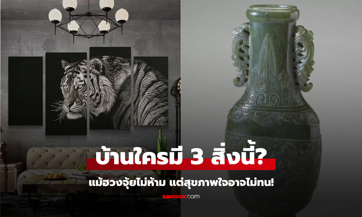 ฮวงจุ้ยไม่ห้ามตรงๆ แต่ต่างชาติเตือนกัน "คิดดีๆ" ก่อนนำของ 3 อย่างนี้ วางตกแต่งในบ้าน!