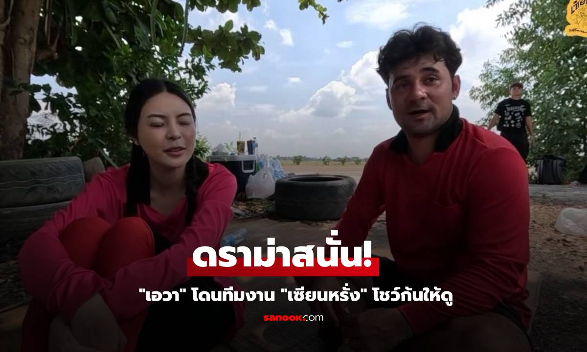 ดราม่าสนั่น! "เอวา ปวรวรรณ" โดนทีมงาน "เซียนหรั่ง" โชว์ก้นให้ดู