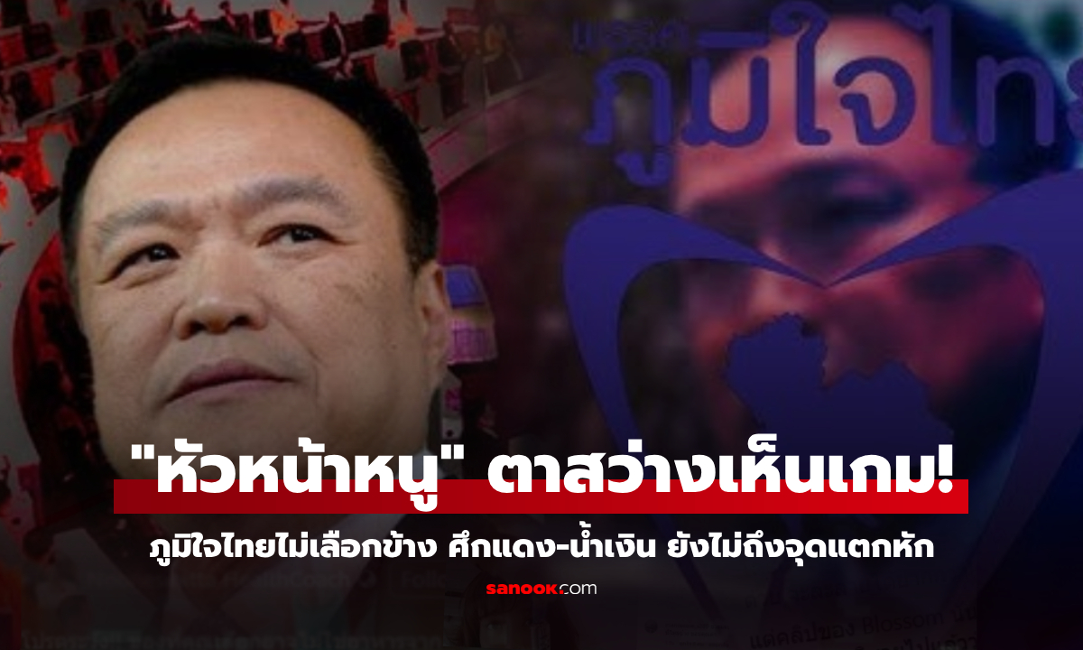 คัมแบ็คแล้ว “อนุทิน” ตาสว่าง! ศึกฮั้ว สว.สีน้ำเงิน-คนชั้น14 ภูมิใจไทยแพ็กกับทุกพรรค
