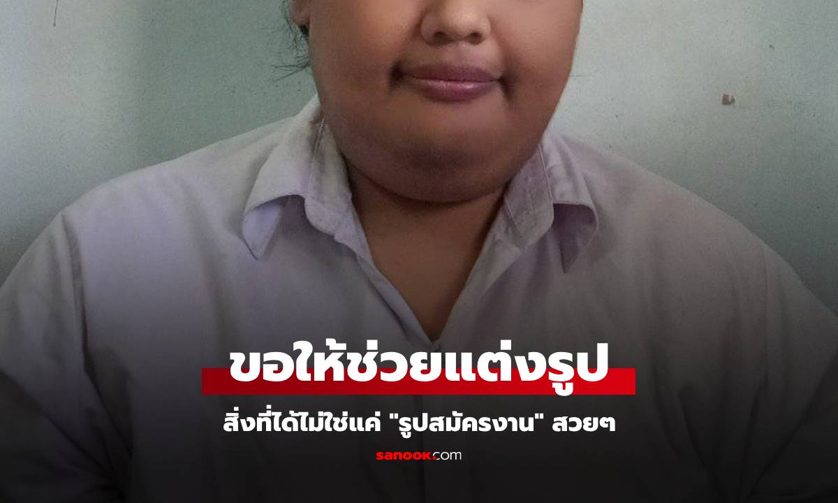 สาวขอชาวเน็ตช่วยแต่งรูปสมัครงาน สิ่งที่ได้ไม่ใช่แค่ภาพสวย ๆ กลายเป็นไวรัลใจฟู