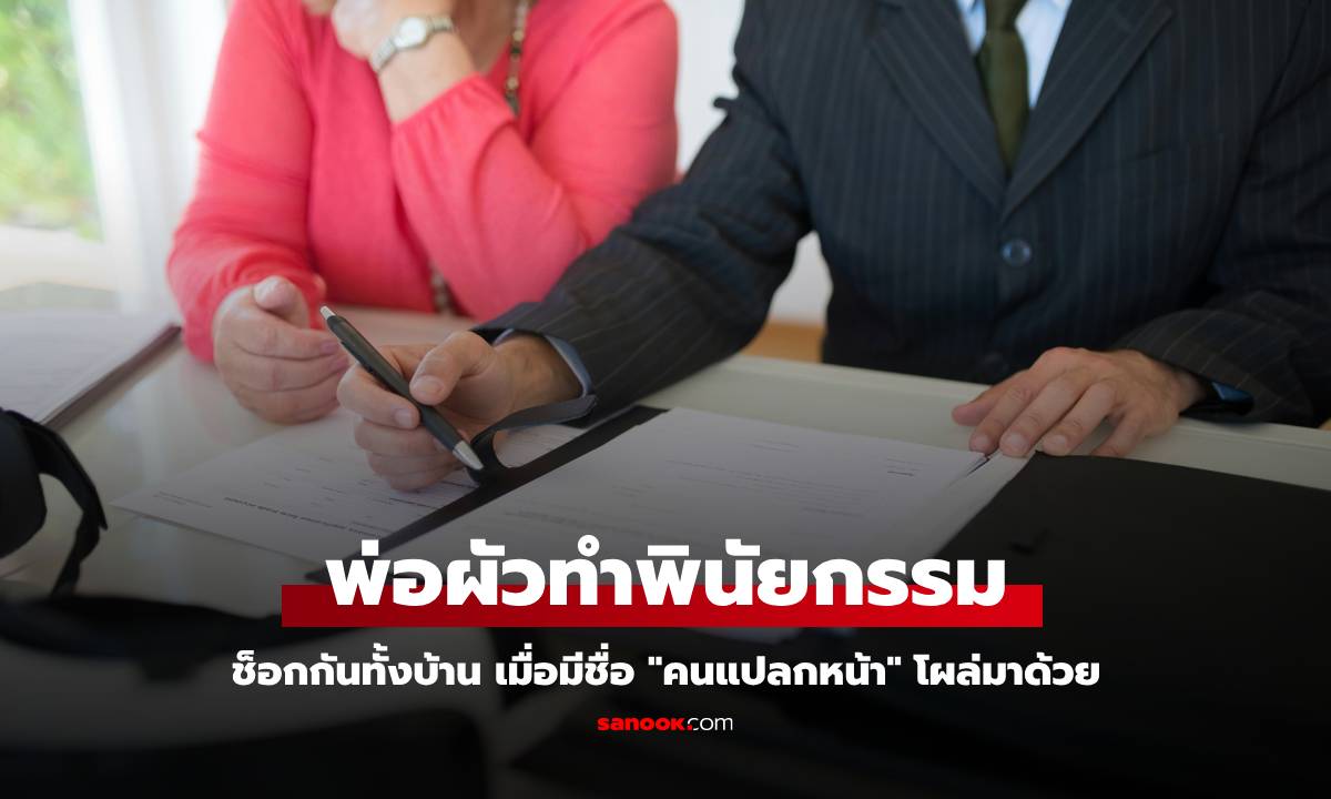 โกลาหลทั้งบ้าน พินัยกรรม "พ่อผัว" มีชื่อคนแปลกหน้า รู้ว่าคือใคร แม่ช็อกน้ำตาไหล