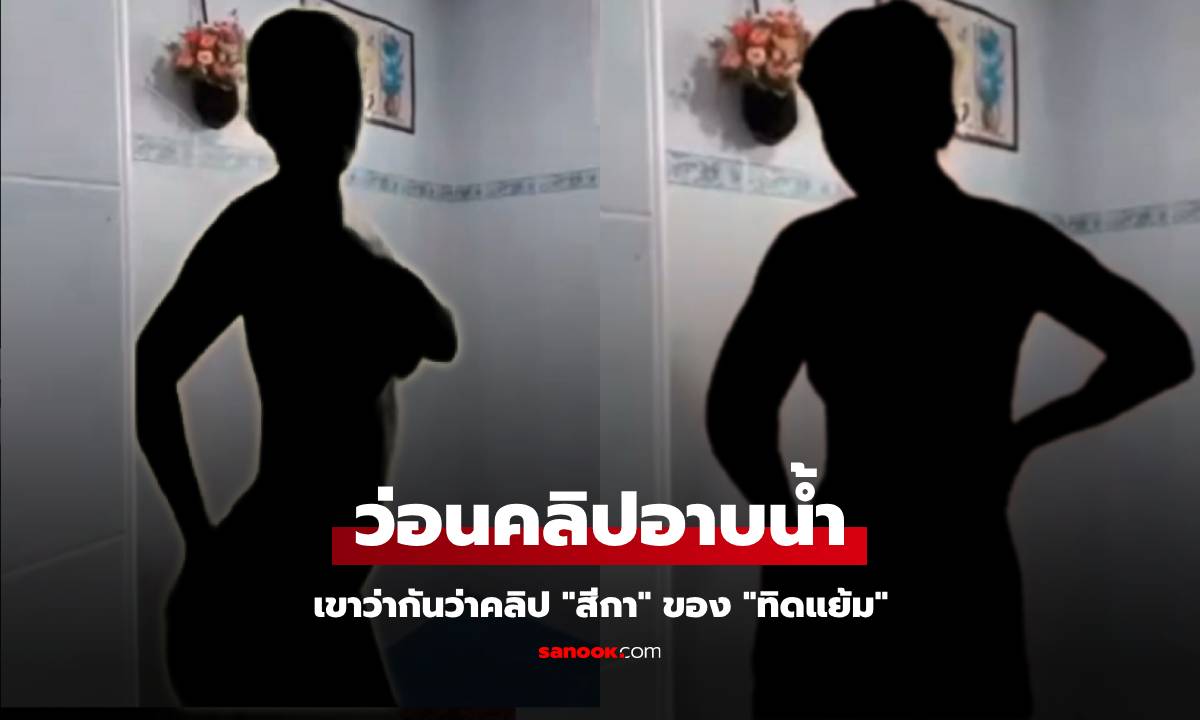 คลิปหลุดอาบน้ำ อ้างเป็น ‘สีกาเก็น’ ในเครื่อง 'ทิดแย้ม' ว่อนเน็ต! เตือนอย่าส่งต่อ เสี่ยงคุก